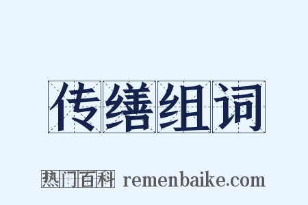 传缮组词是什么意思的图片